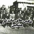 عکسهای ماندگار هشجین