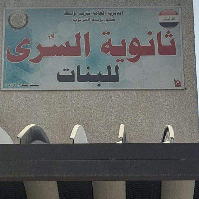 ثانوية الســرى للبنات