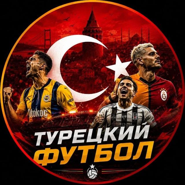 🇹🇷 Türk futbolu | Про Турецкий Футбол 🇹🇷