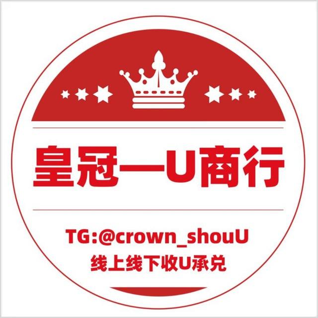 收U承兑〖皇冠商汇〗卖U 买U