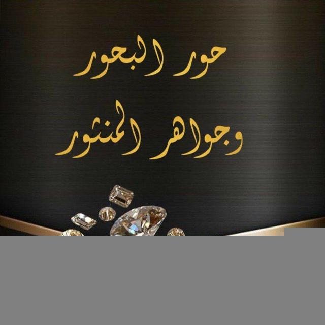 قناة حور البحور وجواهر المنثور🔮
