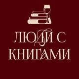 Книжный клуб "Люди с книгами" Ставрополь