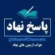 جواب و پاسخ ازمون نهاد