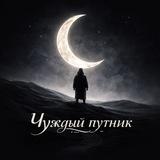Чуждый путник
