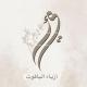 أزياء الياقوت || AlYaGut