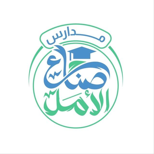 ثانوية صناع الامل