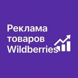 Реклама товаров Wildberries