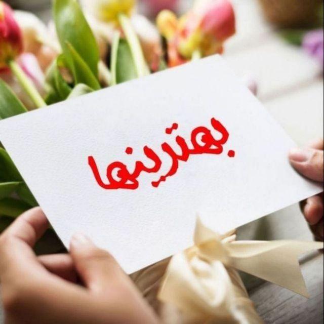 ❤️بھتـــــــــرینھا❤️