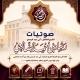 قناة الشيخ رشاد الضالعي حفظه الله