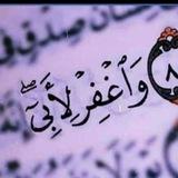 اللهم أغفر لأبي حبيبي💔
