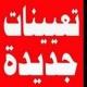 ذي قار والتعيينات