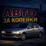 АвтоЗаКопейки