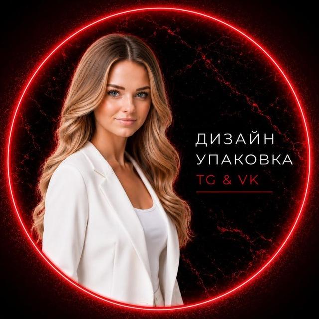 УПАКОВКА TELEGRAM • Дина Яковлева