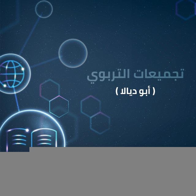 📘تجميعات التربوي (أبو ديالا) 📒