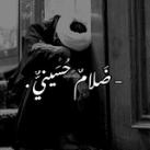 ضَلامٌ حُسَينيٌّ