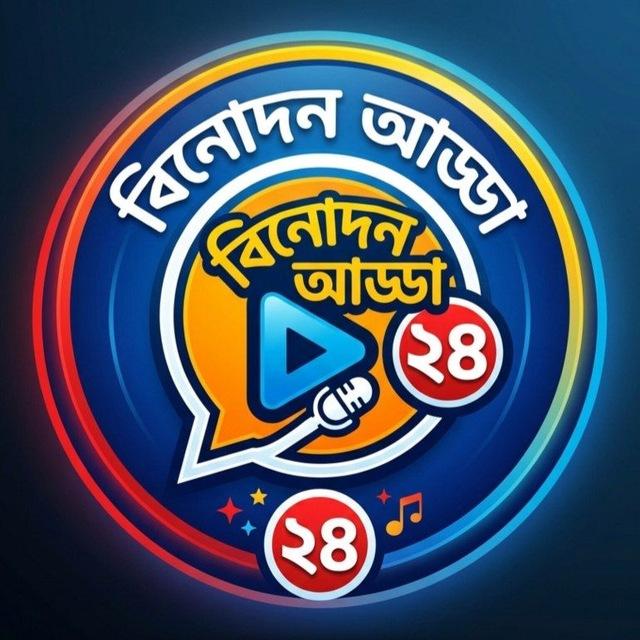বিনোদন আড্ডা২৪