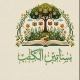 بساتين الكتب 📚