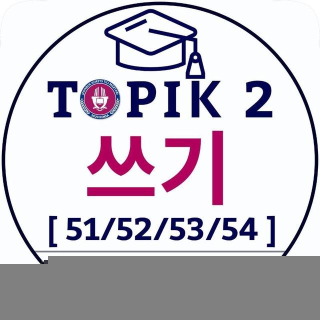 ✍️ TOPIK 2 쓰기 [51, 52, 53,54]
