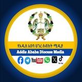 ኢኦተቤ-የአዲስ አበባ ሀገረ ስብከት ሚዲያ አገልግሎት /EOTC-Addis Ababa Diocese Media service