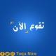 تقوع الآن