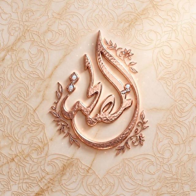المُصلحة | 🪷