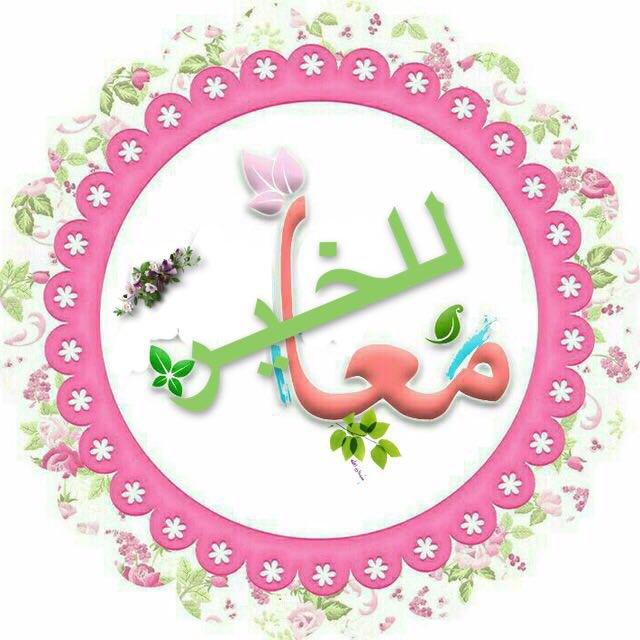 🌿معاً للخير🌿