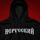 НЕРУССКИЙ