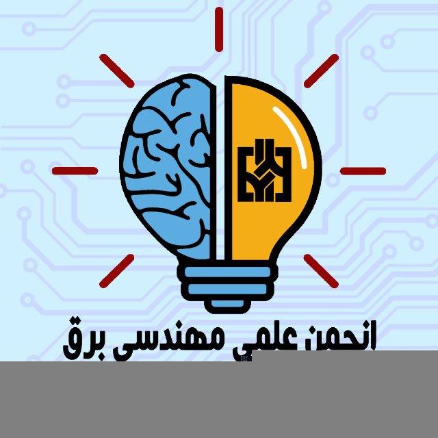 انجمن علمی مهندسی برق