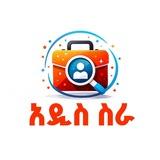 አዲስ ስራ