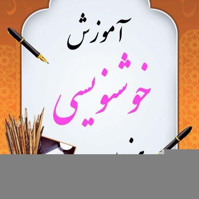 خوشنویسی|مسعود ساداتی🌱