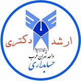تحصیلات تکمیلی حسابداری غرب