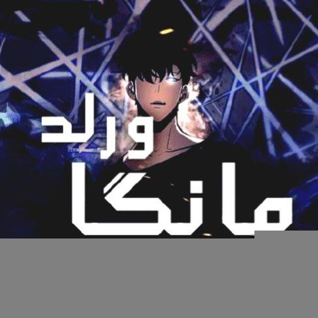 Manga World | مانگا ورلد