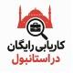 کاریابی در استانبول ترکیه رایگان