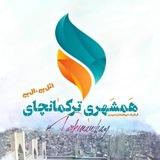 همشهری ترکمانچای