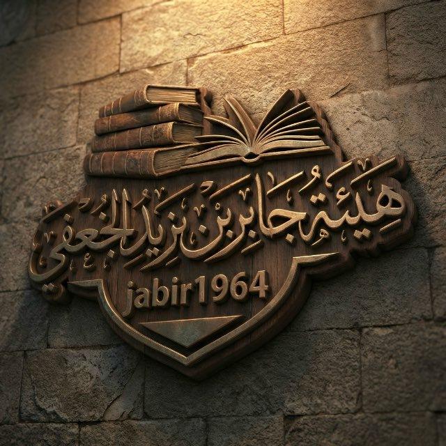 هيئة جابر بن يزيد الجعفي