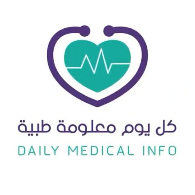 كل يوم معلومة طبية🔬