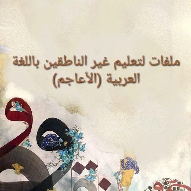 ملفات لتعليم غير الناطقين باللغة العربية (الأعاجم)