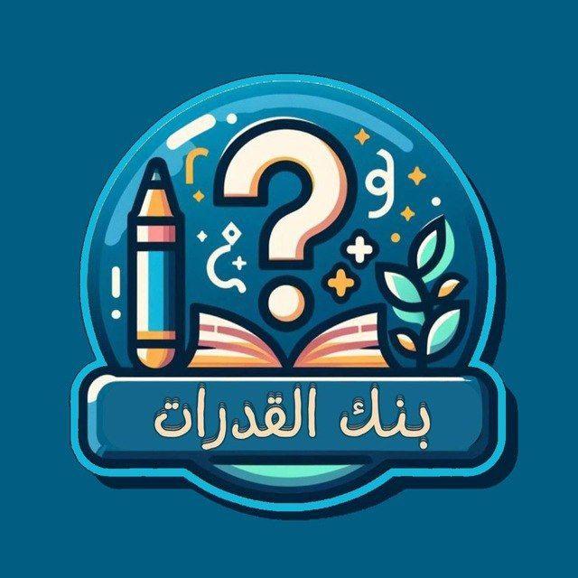كويزات بنك القدرات
