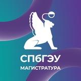 Магистратура СПбГЭУ. Абитуриенту