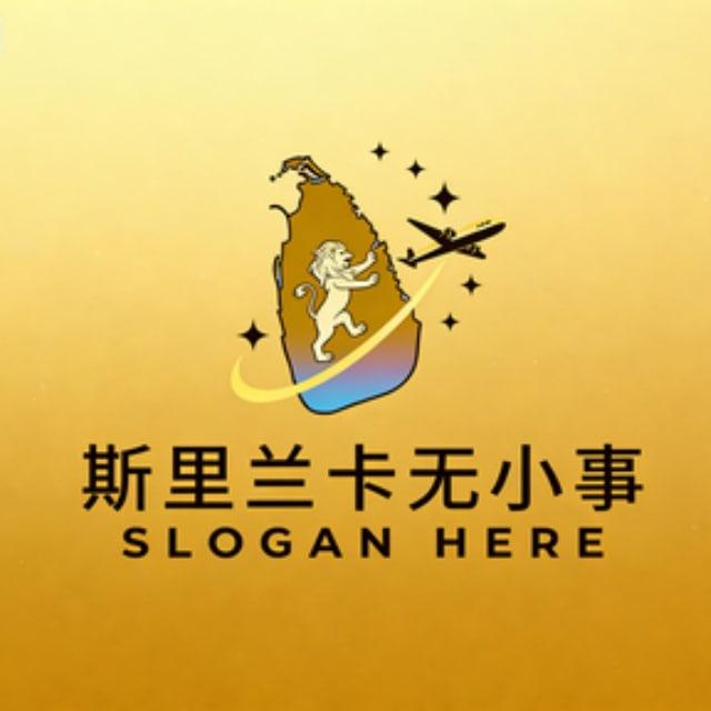 斯里兰卡华人交流群