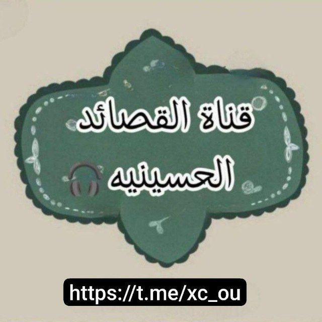 القصيده الحسينية 𐚁.