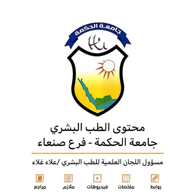 محتوى الطب البشري جامعة الحكمة