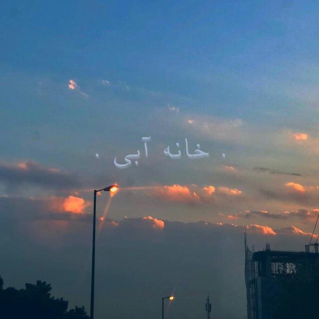 • خانه آبی •