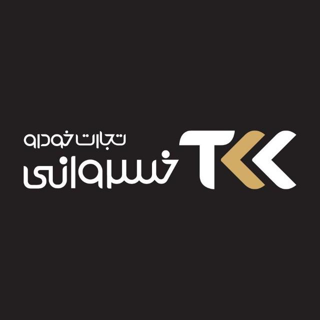تجارت خودرو خسروانی | TKK