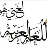 خادمة اللغة العربية