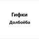 Гифки Долбоёба