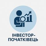 "Інвестор-початківець"