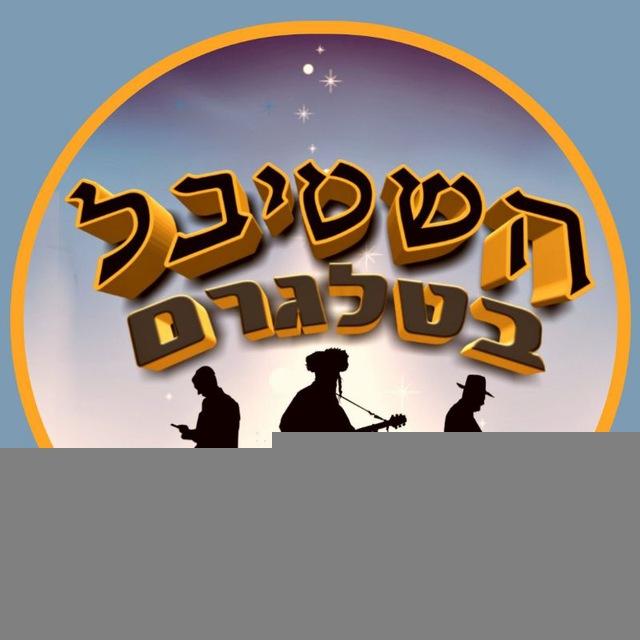 השטיבל 🤠