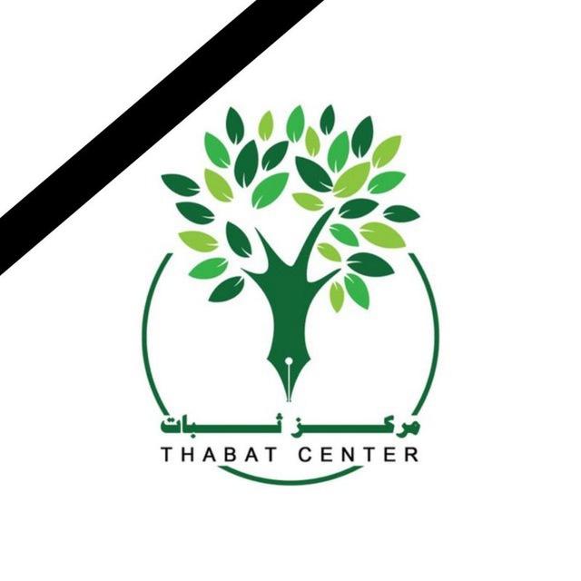 مركز ثبات | Thabat Center