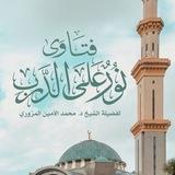 فــتاوی نــورعـلـى الـدرب لفضيلة الشیخ د. محمد الأمین
